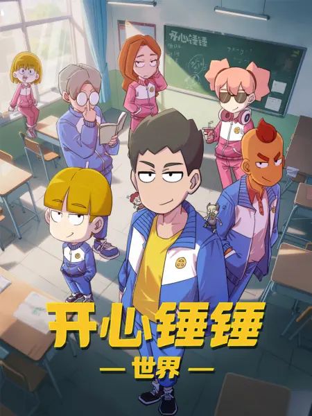 开心锤锤世界海报